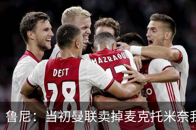 鲁尼：当初曼联卖掉麦克托米奈我就不理解，希望能签回他